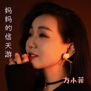 妈妈的信天游