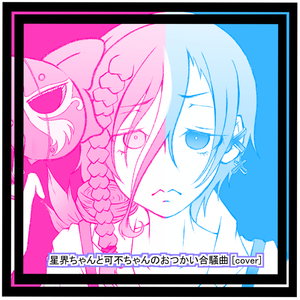 星界ちゃんと可不ちゃんのおつかい合騒曲 [cover]