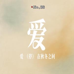 爱在秋冬之间