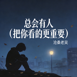 总会有人 (把你看的更重要)