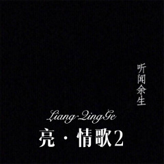 一颗心一个你 (Remix)