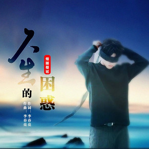 人生的困惑 (伴奏)