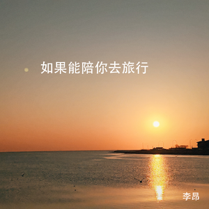如果能陪你去旅行