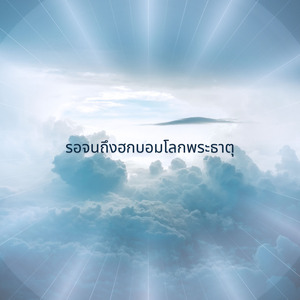 รอจนถึงฮกบอมโลกพระธาตุ