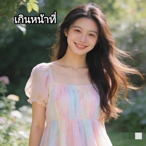 เกินหน้าที่