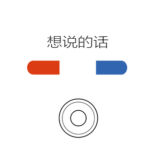 想说的话
