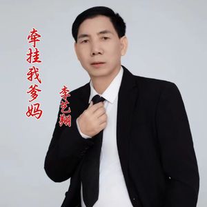 牵挂我爹妈