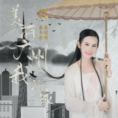 美丽广州我的家
