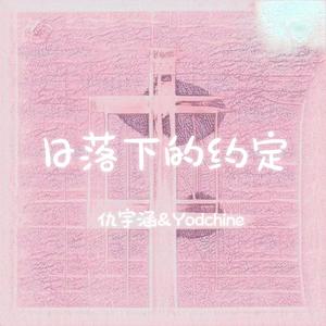 日落下的约定（prod by Fake Blood）