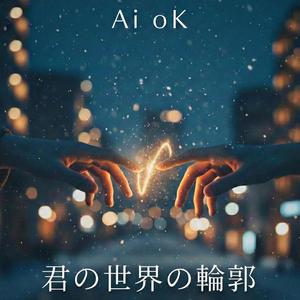 君の世界の輪郭