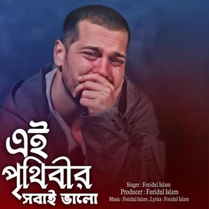 এই পৃথিবীর সবাই ভালো | নিজেই ভালো হৈতে পারলাম না