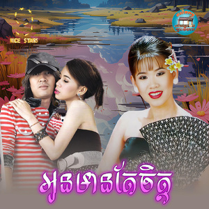 អូនមានតែចិត្ត