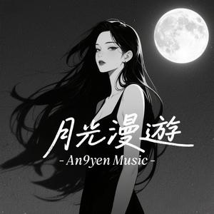 月光漫遊