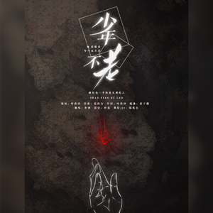 少年不老