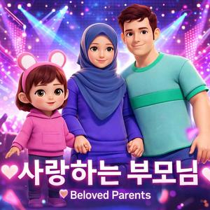 사랑하는 부모님