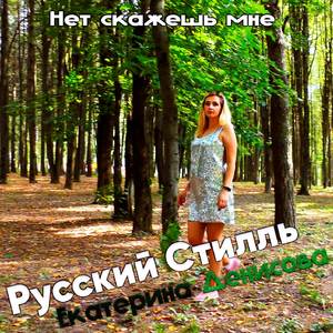 Нет скажешь мне