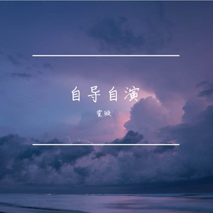 自导自演