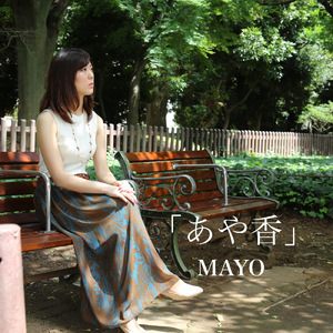 「あや香」