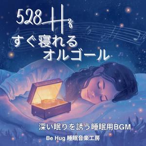 深い夢路 – 528Hzで疲労回復を助ける安眠BGM