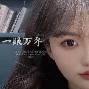 一眼万年