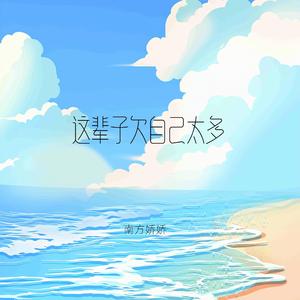 这辈子欠自己太多