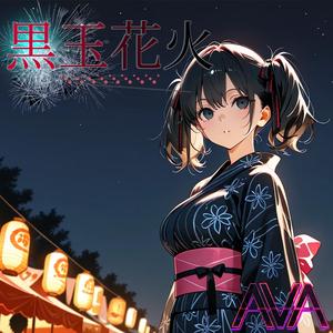 黒玉花火