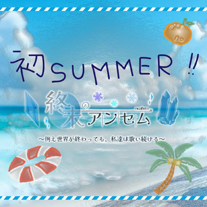 初SUMMER!!
