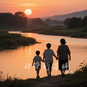 母亲的星眸