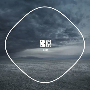 佛说