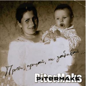 Прости, прощай, не забывай