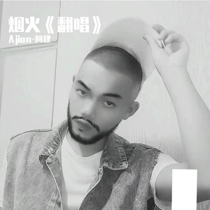 烟火（翻自 陈翔）