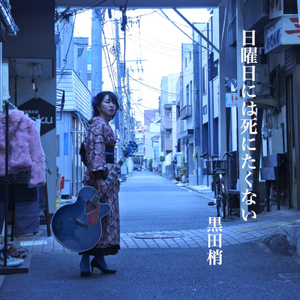 日曜日には死にたくない