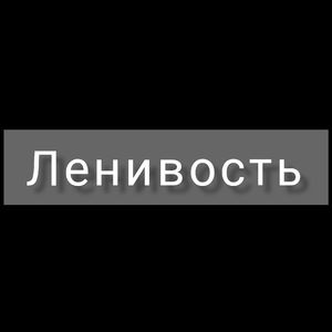 Ленивость