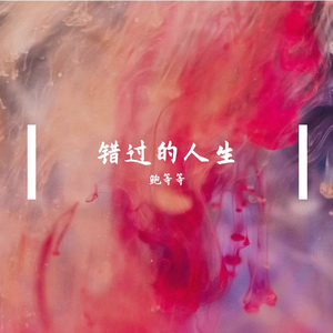 小少焱-可惜我还是爱你