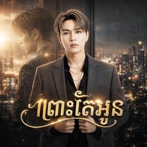 ព្រោះតែអូន