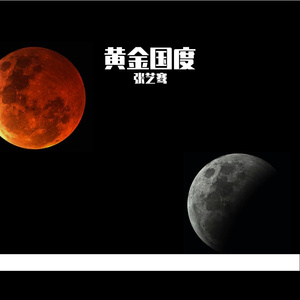 黄金国度