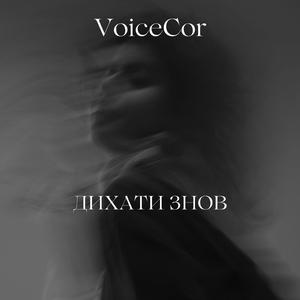 Дихати знов