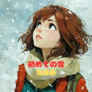 初めての雪