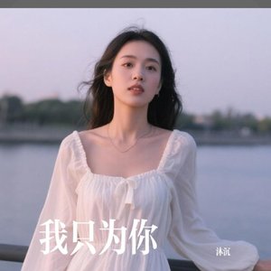 我只为你（僕は...）