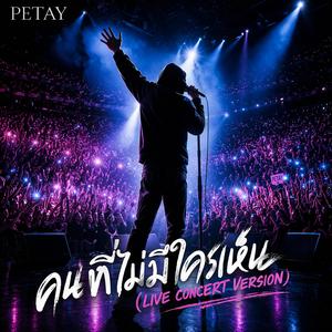 คนที่ไม่มีใครเห็น (Live Concert Version)