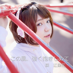 この風、強く抱きしめて