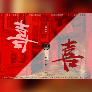 囍（Remix 高燃Rap男女合唱版）（翻自 葛东琪）