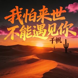 我怕来世不能遇见你