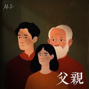 父亲