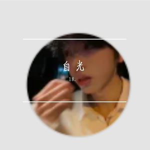 黑暗中绽放的自我