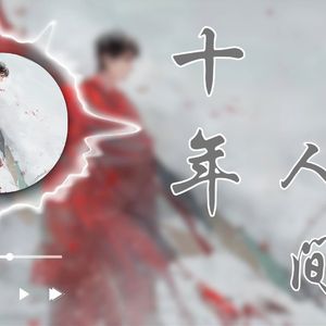 十年人间 (最强水平版)