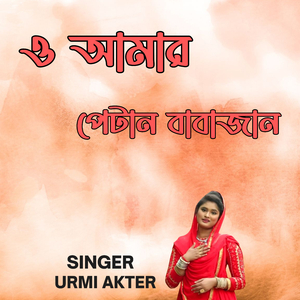 ও আমার পেটান বাবাজান