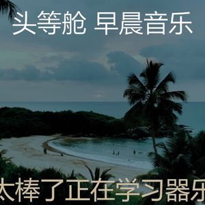 微妙的轻松的早晨心情