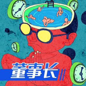 工厂故事4：董事长