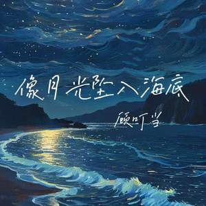 像月光坠入海底
